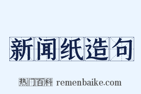 新闻纸造句是什么意思的图片